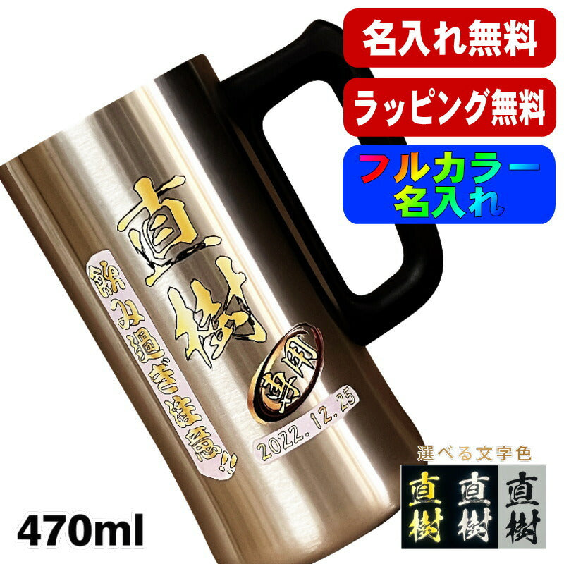 ビールジョッキ 名入れ プレゼント 真空断熱 保温 保冷 ステンレス 名前入り プリント 印刷 グラス コップ ビアグラス おしゃれ ビールグラス 父の日 母の日 還暦祝い 退職 誕生日 ジョッキ カラー ネーム入れ 男性 女性 バースデー ギフト 470 ml ビアジョッキ P27