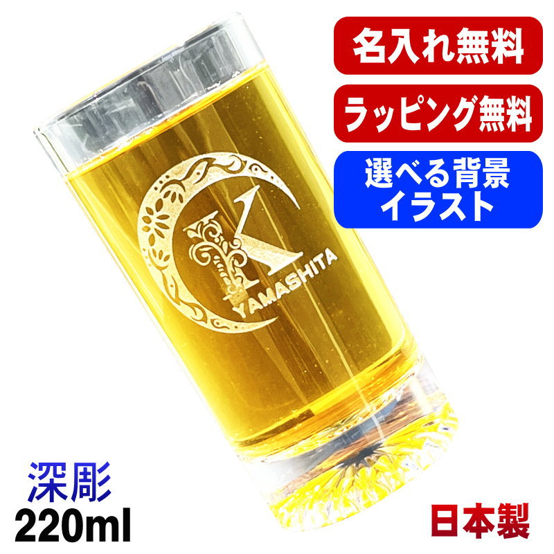 名入れ グラス 名前入り プレゼント 食洗器 対応 彫刻 刻印 コップ ビアグラス おしゃれ ビールグラス 父の日 母の日 還暦祝い 退職 誕生日 結婚祝い 実用的 ネーム入れ 男性 女性 バースデー ギフト 日本製 マイグラス ビール ハイボール コーヒー 紅茶 220 ml アル AL43S