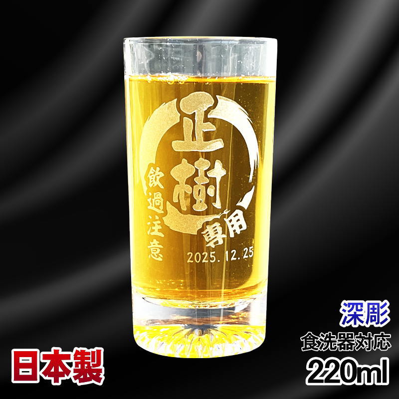 名入れ グラス 名前入り プレゼント 食洗器 対応 彫刻 刻印 コップ ビアグラス おしゃれ ビールグラス 父の日 母の日 還暦祝い 退職 誕生日 結婚祝い 実用的 ネーム入れ 男性 女性 バースデー ギフト 日本製 マイグラス ビール ハイボール コーヒー 紅茶 220 ml 円背景 EH36