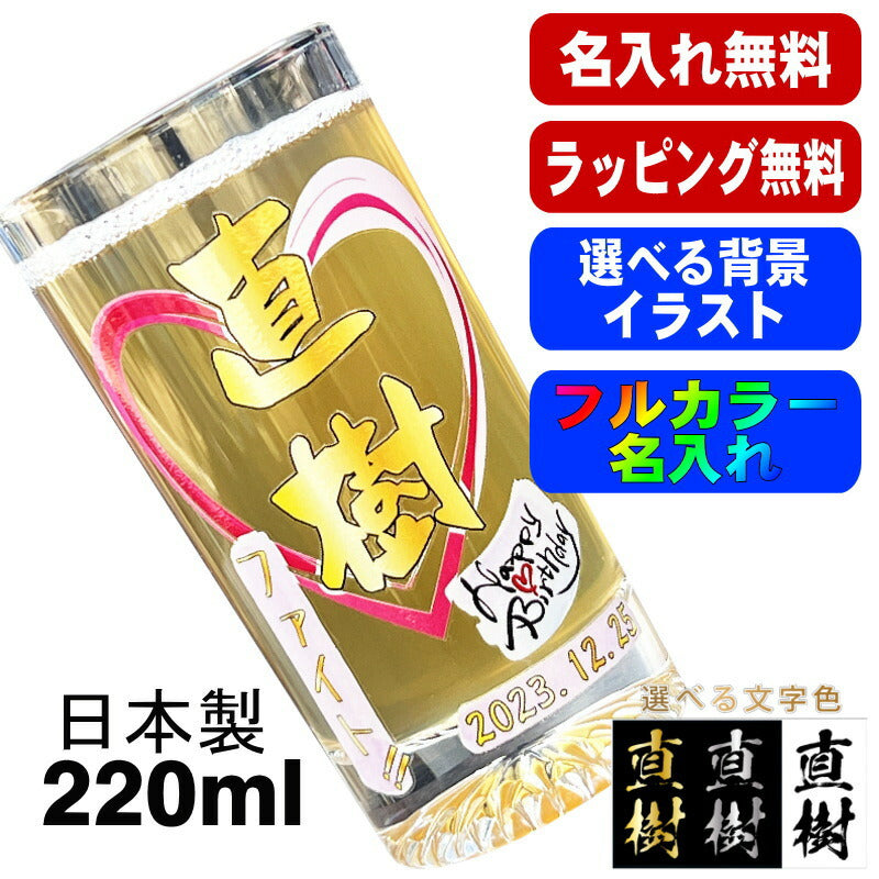 グラス 名入れ プレゼント 食洗器 対応 名前入り プリント 印刷 コップ ビアグラス おしゃれ ビールグラス 父の日 母の日 還暦祝い 退職 誕生日 結婚祝い カラー 男性 女性 バースデー ギフト 日本製 マイグラス ビール 焼酎 コーヒー 紅茶 220 ml 背景/イラスト入り PI43