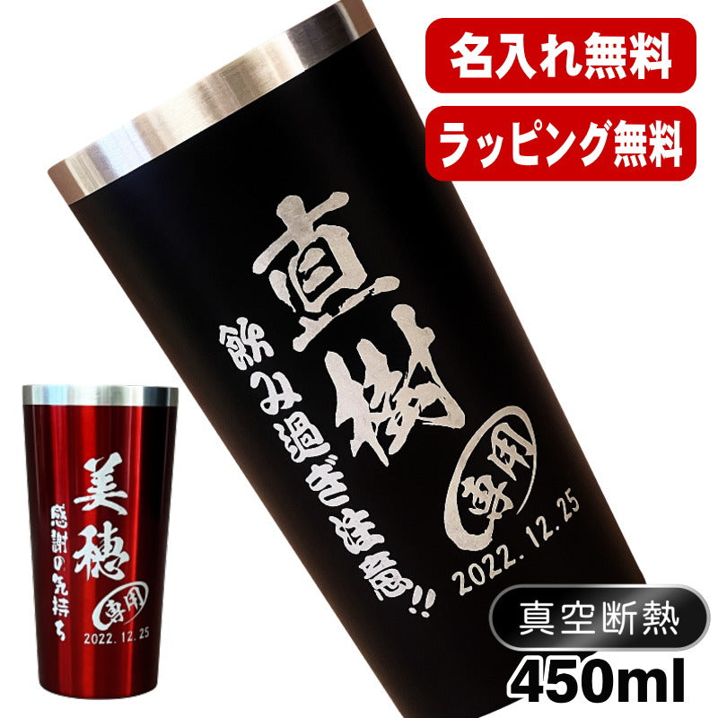 名入れ タンブラー 名前入り プレゼント 真空断熱 保温 保冷 ステンレス 彫刻 刻印 グラス コップ おしゃれ ビールグラス 父の日 母の日 還暦祝い 退職 誕生日 結婚祝い 実用的 ネーム入れ 男性 女性 バースデー ギフト 送料無料 黒 赤 単品 450 ml C3