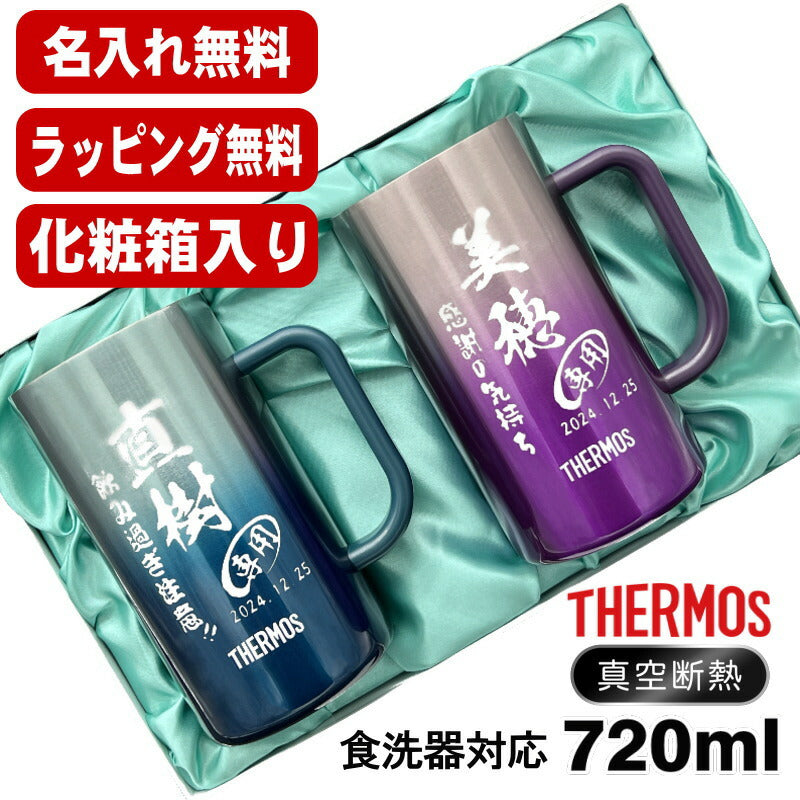 名入れ ビールジョッキ サーモス ペア 名前入り プレゼント 食洗器対応 真空断熱 保温 保冷 ステンレス 彫刻 刻印 グラス コップ ビアグラス おしゃれ ビールグラス 父の日 母の日 還暦祝い 誕生日 送料無料 720 ml 青緑 紫 化粧箱 入り JDK-721C ビアジョッキ セット C32