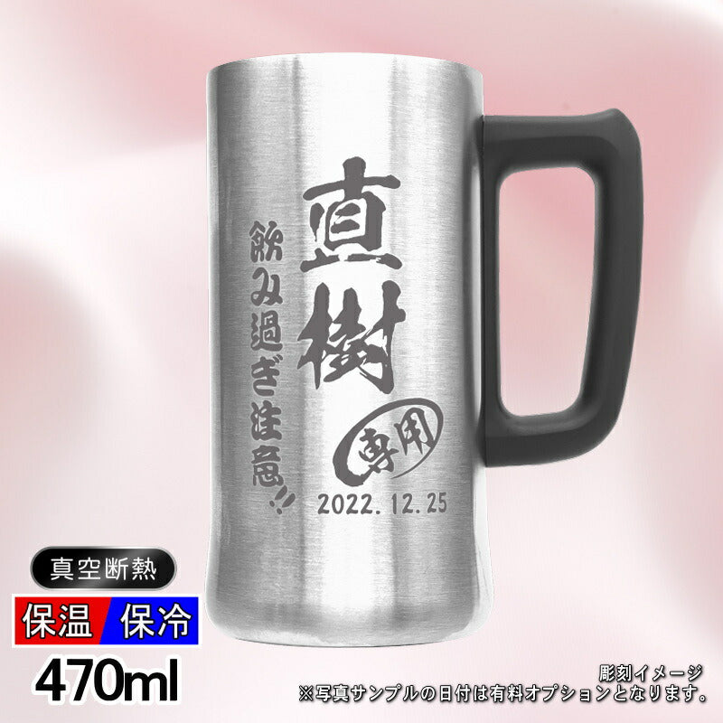 名入れ ビールジョッキ 名前入り プレゼント 真空断熱 保温 保冷 ステンレス 彫刻 刻印 グラス コップ ビアグラス おしゃれ ビールグラス 父の日 母の日 還暦祝い 退職 誕生日 結婚祝い 実用的 ネーム入れ 男性 女性 バースデー ギフト 送料無料 470 ml ビアジョッキ C27