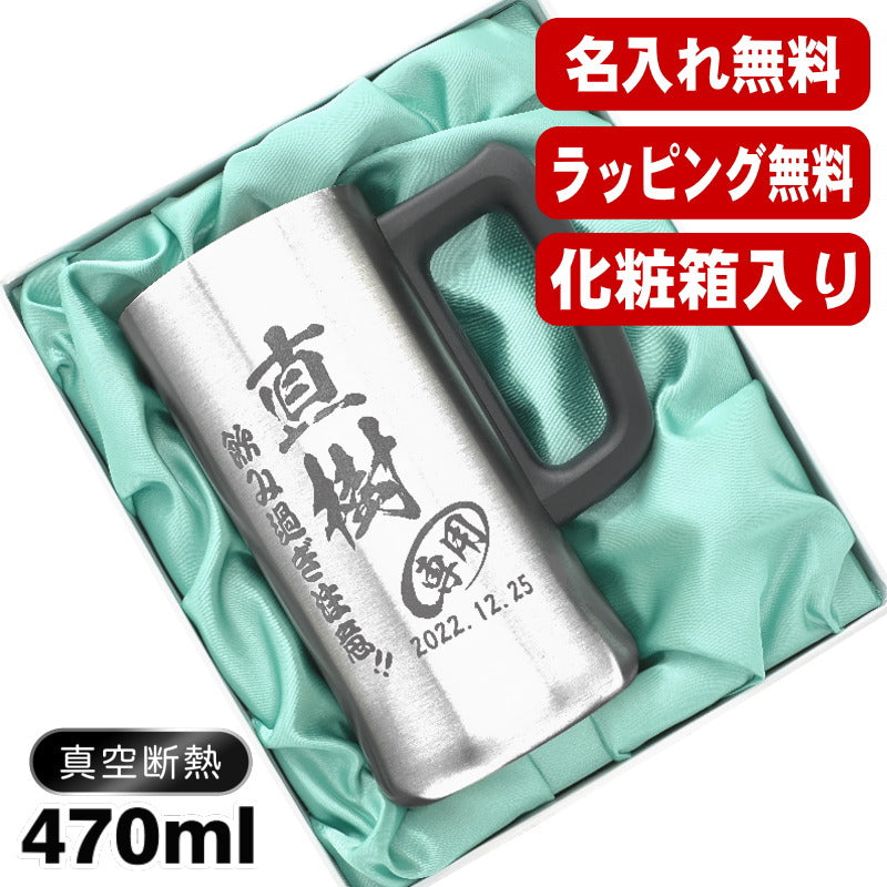 【化粧箱入り】名入れ ビールジョッキ 名前入り プレゼント 真空断熱 保温 保冷 ステンレス 彫刻 刻印 グラス コップ ビアグラス おしゃれ ビールグラス 父の日 母の日 還暦祝い 退職 誕生日 結婚祝い 実用的 男性 女性 バースデー ギフト 送料無料 470ml ビアジョッキ C28