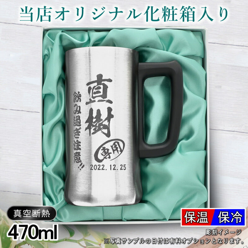 【化粧箱入り】名入れ ビールジョッキ 名前入り プレゼント 真空断熱 保温 保冷 ステンレス 彫刻 刻印 グラス コップ ビアグラス おしゃれ ビールグラス 父の日 母の日 還暦祝い 退職 誕生日 結婚祝い 実用的 男性 女性 バースデー ギフト 送料無料 470ml ビアジョッキ C28