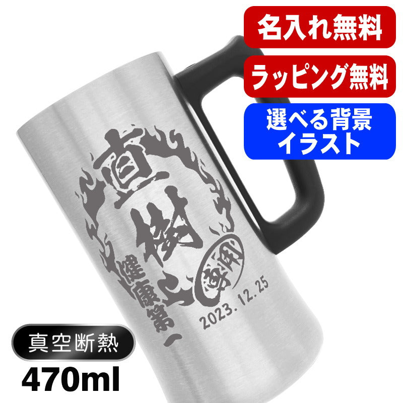 名入れ ビールジョッキ 名前入り プレゼント 真空断熱 保温 保冷 ステンレス 彫刻 刻印 グラス コップ ビアグラス おしゃれ ビールグラス 父の日 ジョッキ 還暦祝い 退職 誕生日 結婚祝い 男性 女性 バースデー ギフト 送料無料 470 ml ビアジョッキ 背景/イラスト入り CI27