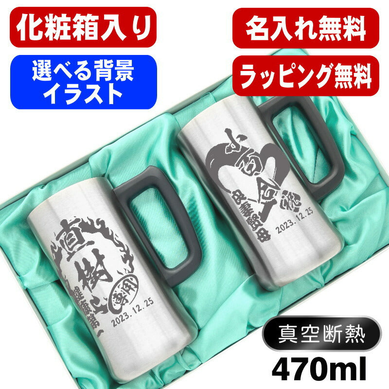 【化粧箱入り】 名入れ ビールジョッキ ペア 名前入り プレゼント 真空断熱 保温 保冷 ステンレス 彫刻 刻印 グラス コップ ビアグラス おしゃれ ビールグラス 父の日 ジョッキ 還暦祝い 誕生日 実用的 男性 女性 ギフト 470 ml ビアジョッキ セット 背景/イラスト入り CI33