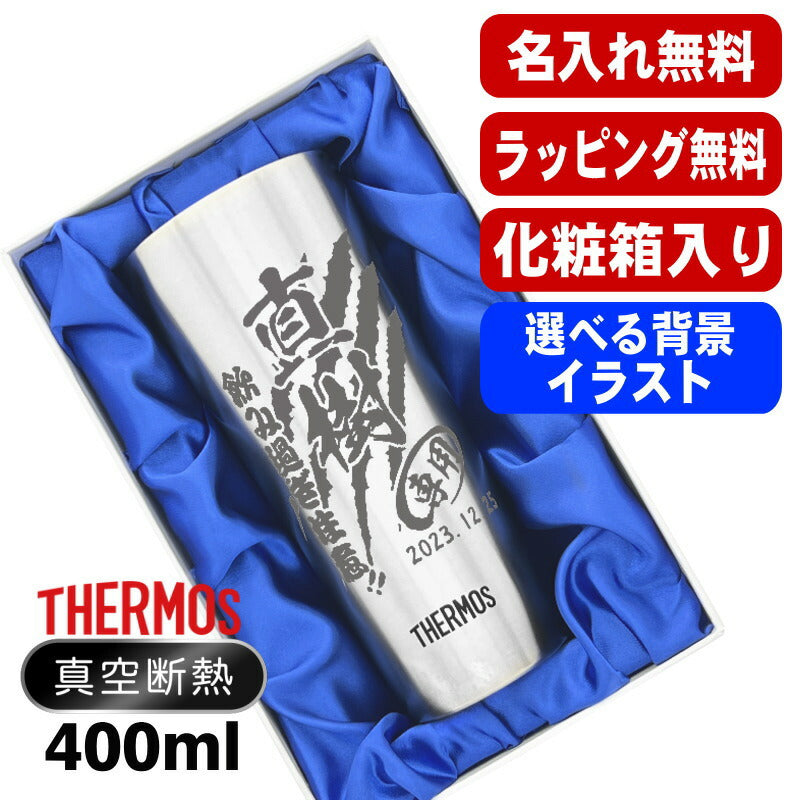 【化粧箱入り】 名入れ タンブラー サーモス 名前入り プレゼント 真空断熱 保温 保冷 ステンレス 彫刻 刻印 グラス コップ おしゃれ ビールグラス 父の日 母の日 還暦祝い 退職 誕生日 結婚祝い 男性 バースデー ギフト 送料無料 400ml JDI-400 背景/イラスト入り CI10