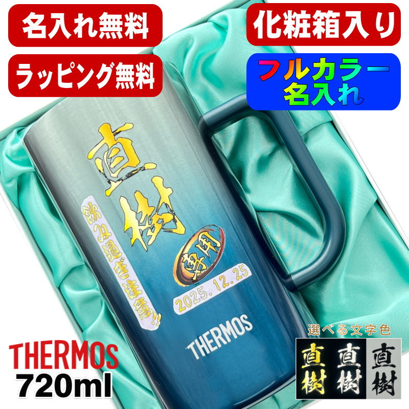【化粧箱入り】 ビールジョッキ サーモス 名入れ プレゼント 真空断熱 保温 保冷 ステンレス 名前入り プリント 印刷 ビアグラス おしゃれ ビールグラス 父の日 母の日 還暦祝い 誕生日 カラー 男性 女性 ジョッキ ギフト 720ml 青緑 紫 JDK-721C 単品 ビアジョッキ P30
