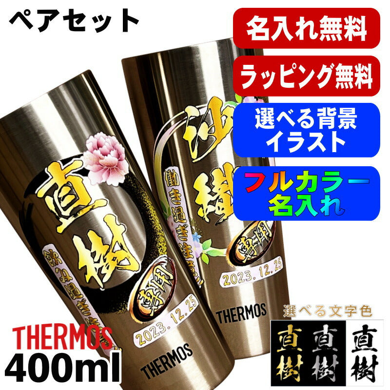 タンブラー サーモス ペア 名入れ プレゼント 真空断熱 保温 保冷 ステンレス 名前入り プリント 印刷 グラス コップ おしゃれ ビールグラス 父の日 母の日 還暦祝い 誕生日 結婚祝い カラー ネーム入れ 男性 女性 バースデー ギフト 400 ml JDI-400P 背景/イラスト入り PI13