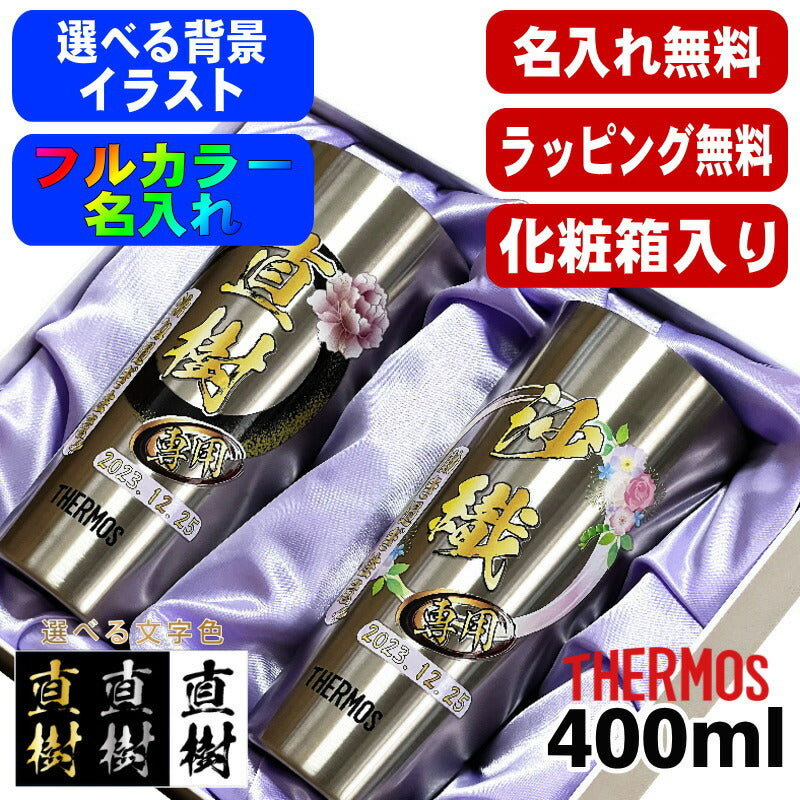 【化粧箱入り】 タンブラー サーモス ペア 名入れ プレゼント 真空断熱 保温 保冷 ステンレス 名前入り プリント 印刷 グラス コップ おしゃれ ビールグラス 父の日 母の日 還暦祝い 誕生日 カラー 男性 女性 バースデー ギフト 400ml JDI-400 セット 背景/イラスト入り PI62