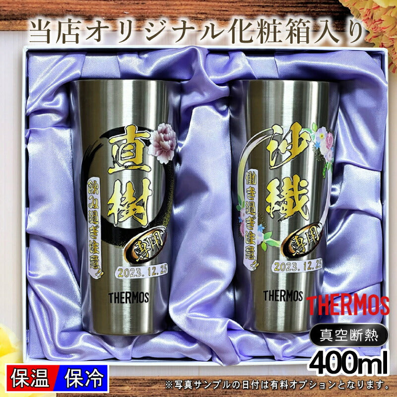 【化粧箱入り】 タンブラー サーモス ペア 名入れ プレゼント 真空断熱 保温 保冷 ステンレス 名前入り プリント 印刷 グラス コップ おしゃれ ビールグラス 父の日 母の日 還暦祝い 誕生日 カラー 男性 女性 バースデー ギフト 400ml JDI-400 セット 背景/イラスト入り PI62