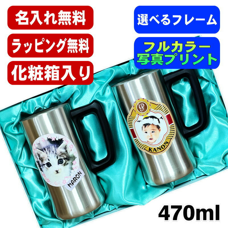 【化粧箱入り】 写真入り ビールジョッキ ペア 名入れ プレゼント 真空断熱 保温 保冷 ステンレス 名前入り ペット うちの子 写真 オリジナル グッズ 犬 猫 ペットグッズ ジョッキ プリント 印刷 ビアグラス ビールグラス ギフト 470ml ビアジョッキ セット PSYN-110