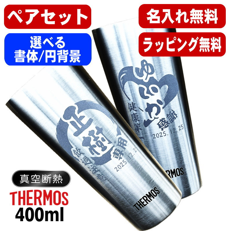 名入れ タンブラー サーモス ペア 名前入り プレゼント 真空断熱 保温 保冷 ステンレス 彫刻 刻印 グラス コップ おしゃれ ビールグラス 父の日 母の日 還暦祝い 退職 誕生日 結婚祝い 実用的 ネーム入れ 男性 女性 バースデー ギフト 送料無料 400 ml JDI-400P 円背景 EH32