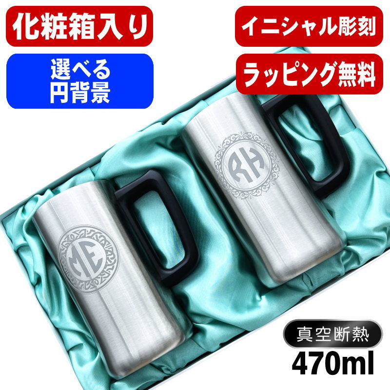 【化粧箱入り】 名入れ ビールジョッキ ペア 名前入り プレゼント 真空断熱 保温 保冷 ステンレス 彫刻 刻印 グラス コップ ビアグラス おしゃれ ビールグラス 父の日 ジョッキ 誕生日 結婚祝い 実用的 男性 女性 ギフト 送料無料 470 ml ビアジョッキ セット イニ IN11D