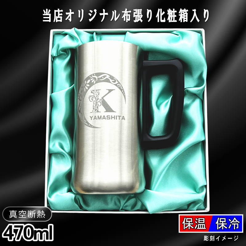【化粧箱入り】 名入れ ビールジョッキ 名前入り プレゼント 真空断熱 保温 保冷 ステンレス 彫刻 刻印 グラス コップ ビアグラス おしゃれ ビールグラス 父の日 ジョッキ 還暦祝い 退職 誕生日 実用的 男性 女性 バースデー ギフト 送料無料 470ml ビアジョッキ アル AL10D