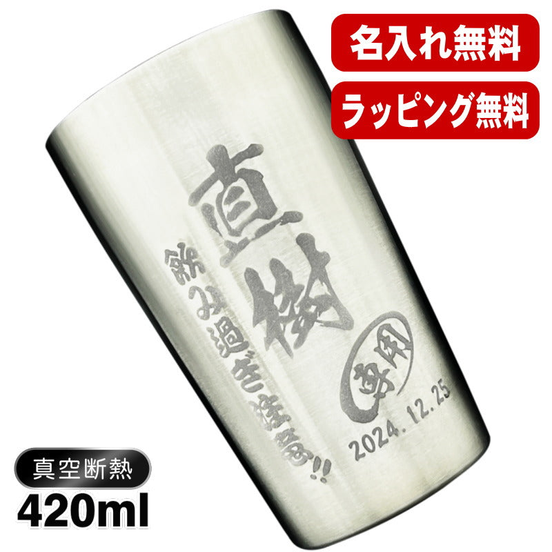 名入れ タンブラー 名前入り プレゼント 真空断熱 保温 保冷 ステンレス 彫刻 刻印 グラス コップ おしゃれ ビールグラス 父の日 母の日 還暦祝い 退職 誕生日 結婚祝い ネーム入れ 男性 女性 バースデー ギフト ビアタンブラー S420ml C1
