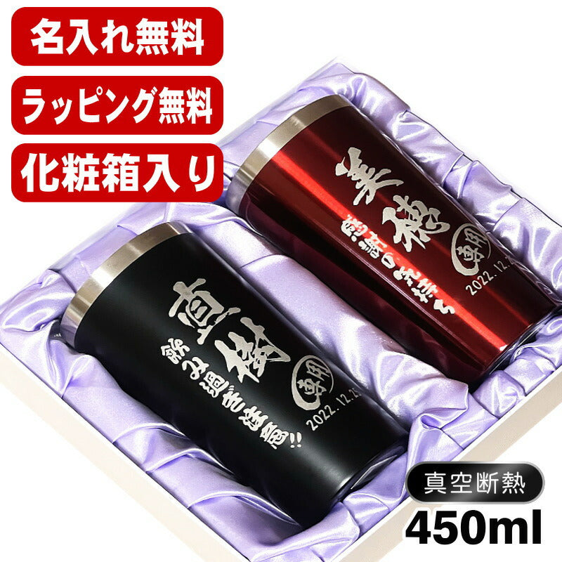 名入れ タンブラー ペア 名前入り プレゼント 真空断熱 保温 保冷 ステンレス 彫刻 刻印 グラス コップ 父の日 母の日 還暦祝い 退職 誕生日 結婚祝い おしゃれ ビールグラス 実用的 ネーム入れ 男性 女性 バースデー ギフト 送料無料 450 ml 化粧箱 入り 黒 赤 セット C17
