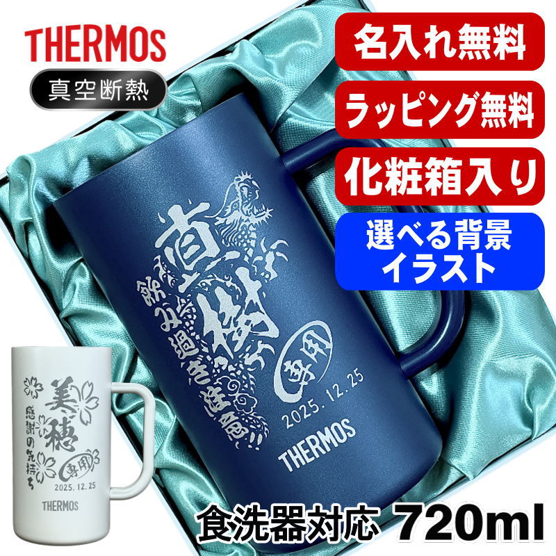 【化粧箱入り】 名入れ ビールジョッキ サーモス 名前入り プレゼント 食洗器対応 真空断熱 保温 保冷 ステンレス 彫刻 刻印 グラス コップ ビアグラス おしゃれ ビールグラス 父の日 ジョッキ 誕生日 720ml 青 白 JDK-722C 単品 ビアジョッキ 背景/イラスト入り CI30