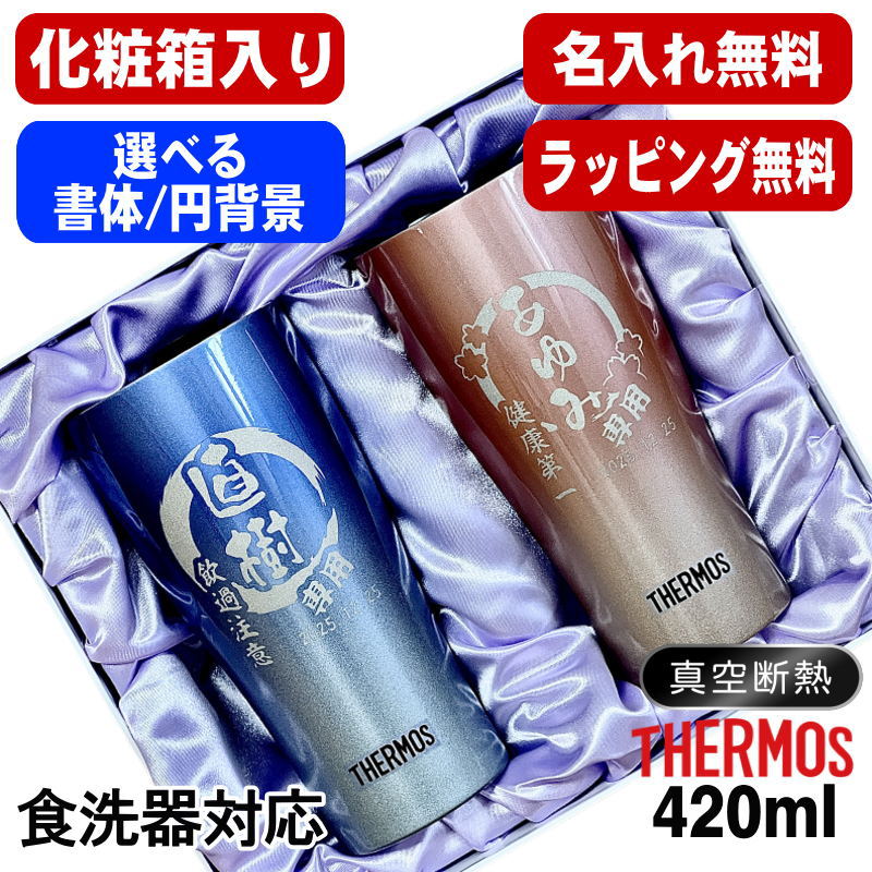 【化粧箱入り】 名入れ タンブラー サーモス ペア 名前入り プレゼント 真空断熱 保温 保冷 ステンレス 彫刻 刻印 グラス コップ おしゃれ ビールグラス 父の日 母の日 還暦祝い 結婚祝い 実用的 男性 女性 バースデー 送料無料 420ml 青 赤 セット JDY-421C 円背景 EH27