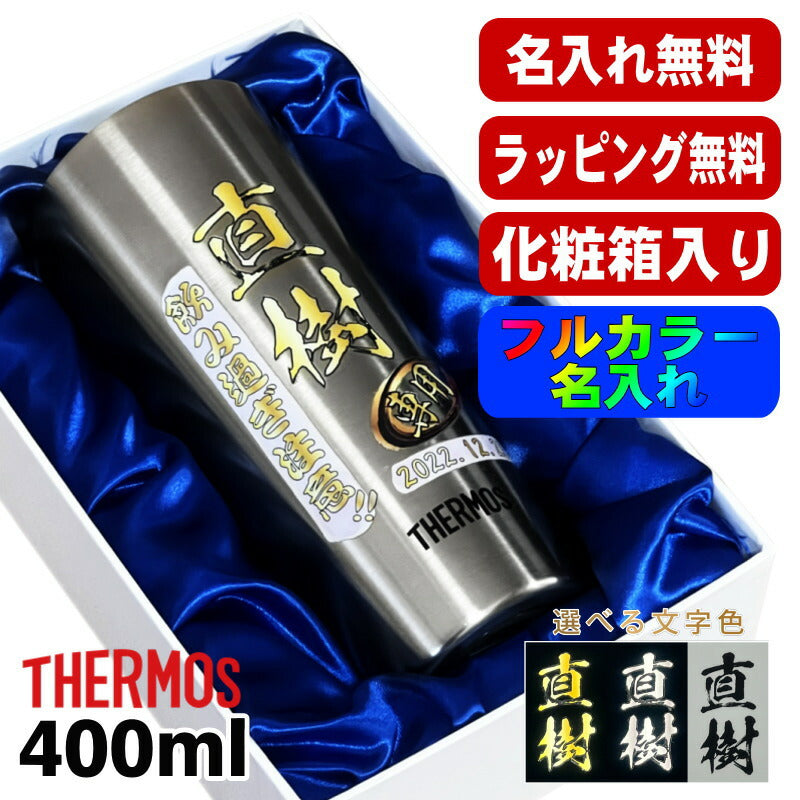 【化粧箱入り】 タンブラー サーモス 名入れ プレゼント 真空断熱 保温 保冷 ステンレス 名前入り プリント 印刷 グラス コップ おしゃれ ビールグラス 父の日 母の日 還暦祝い 退職 誕生日 結婚祝い カラー ネーム入れ 男性 女性 バースデー ギフト 400 ml JDI-400 P10