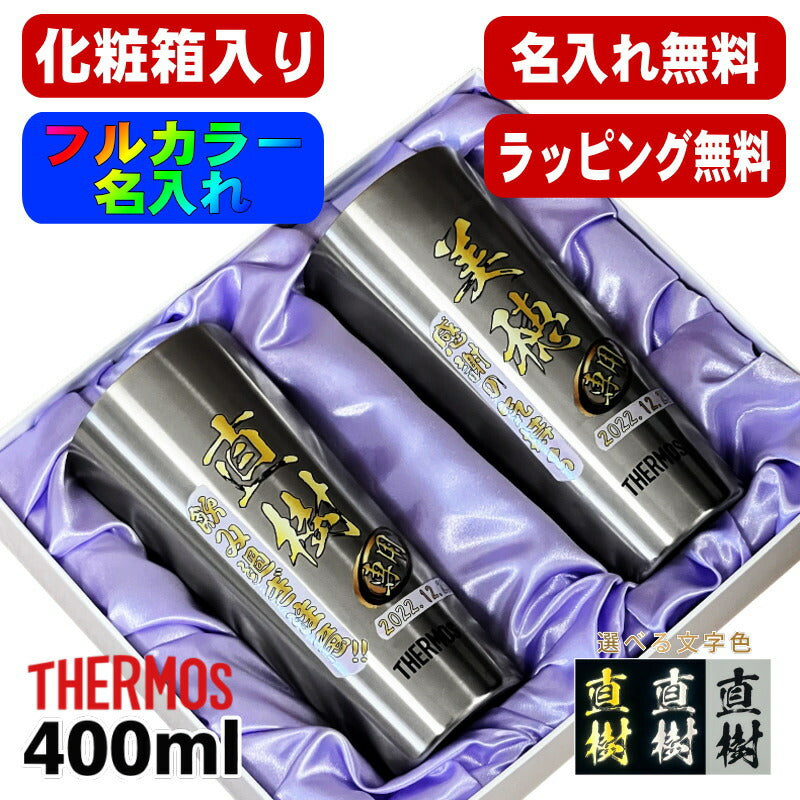 【化粧箱入り】 タンブラー サーモス ペア 名入れ プレゼント 真空断熱 保温 保冷 ステンレス 名前入り プリント 印刷 グラス コップ おしゃれ ビールグラス 父の日 母の日 還暦祝い 退職 誕生日 結婚祝い カラー 男性 女性 バースデー ギフト 400ml JDI-400 セット P62