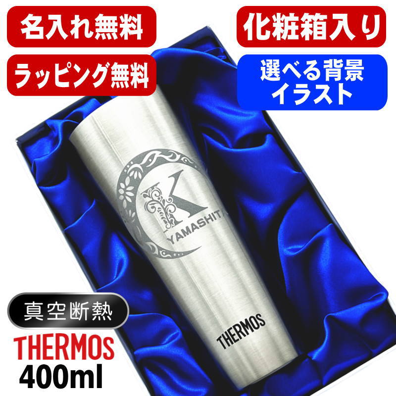 【化粧箱入り】 名入れ タンブラー サーモス 名前入り プレゼント 真空断熱 保温 保冷 ステンレス 彫刻 刻印 グラス コップ おしゃれ ビールグラス 父の日 母の日 還暦祝い 退職 誕生日 実用的 ネーム入れ 男性 女性 バースデー ギフト 送料無料 400ml JDI-400 アル AL35D
