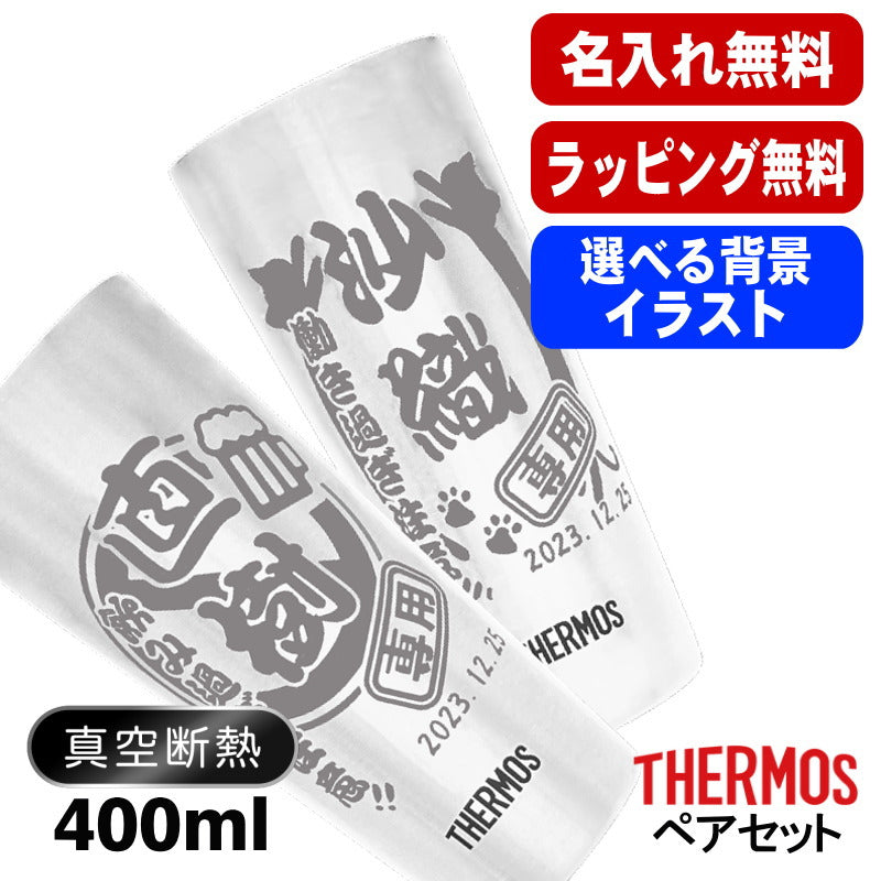 名入れ タンブラー サーモス ペア 名前入り プレゼント 真空断熱 保温 保冷 ステンレス 彫刻 刻印 グラス コップ おしゃれ ビールグラス 父の日 母の日 還暦祝い 退職 誕生日 結婚祝い 実用的 男性 女性 バースデー ギフト 送料無料 400ml JDI-400P 背景/イラスト入り CI13