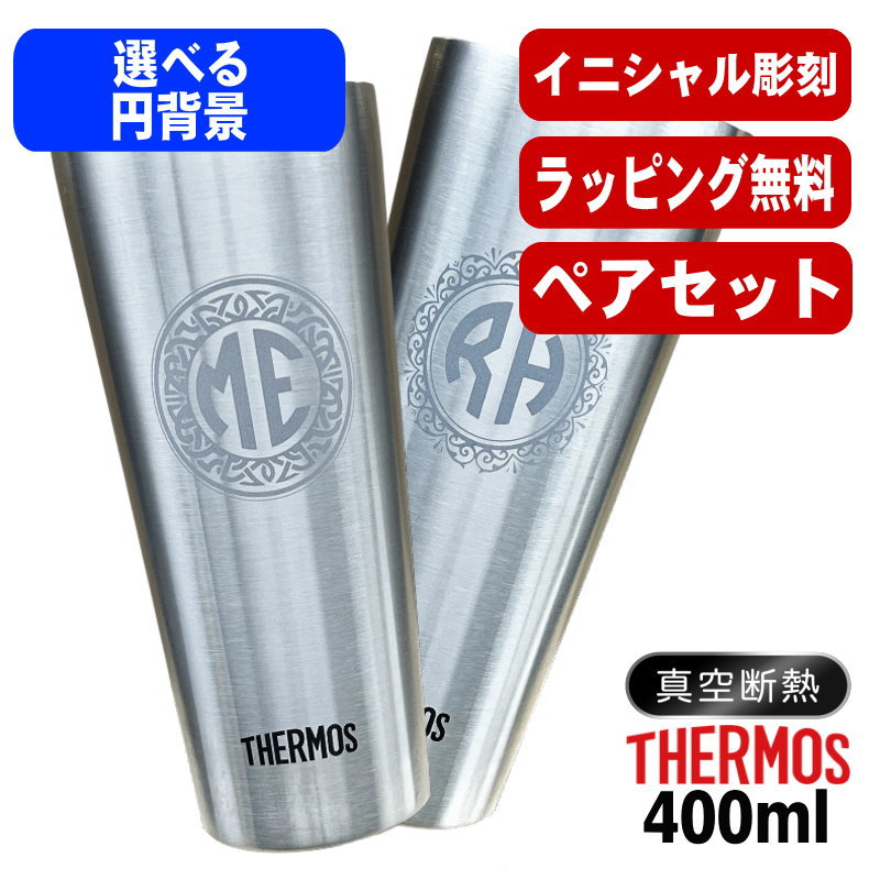 名入れ タンブラー サーモス ペア 名前入り プレゼント 真空断熱 保温 保冷 ステンレス 彫刻 刻印 グラス コップ おしゃれ ビールグラス 父の日 母の日 還暦祝い 退職 誕生日 結婚祝い 実用的 ネーム入れ 男性 女性 バースデー ギフト 送料無料 400 ml JDI-400P イニ IN36S