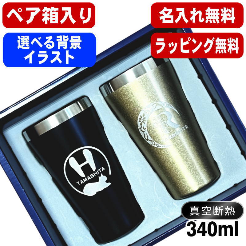 【ペア箱入り】 名入れ タンブラー ペア 名前入り プレゼント 真空断熱 保温 保冷 ステンレス 彫刻 刻印 グラス コップ おしゃれ ビールグラス 父の日 母の日 退職 誕生日 結婚祝い 実用的 ネーム入れ 男性 女性 バースデー ギフト 送料無料 340 ml 金 黒 セット アル AL13S