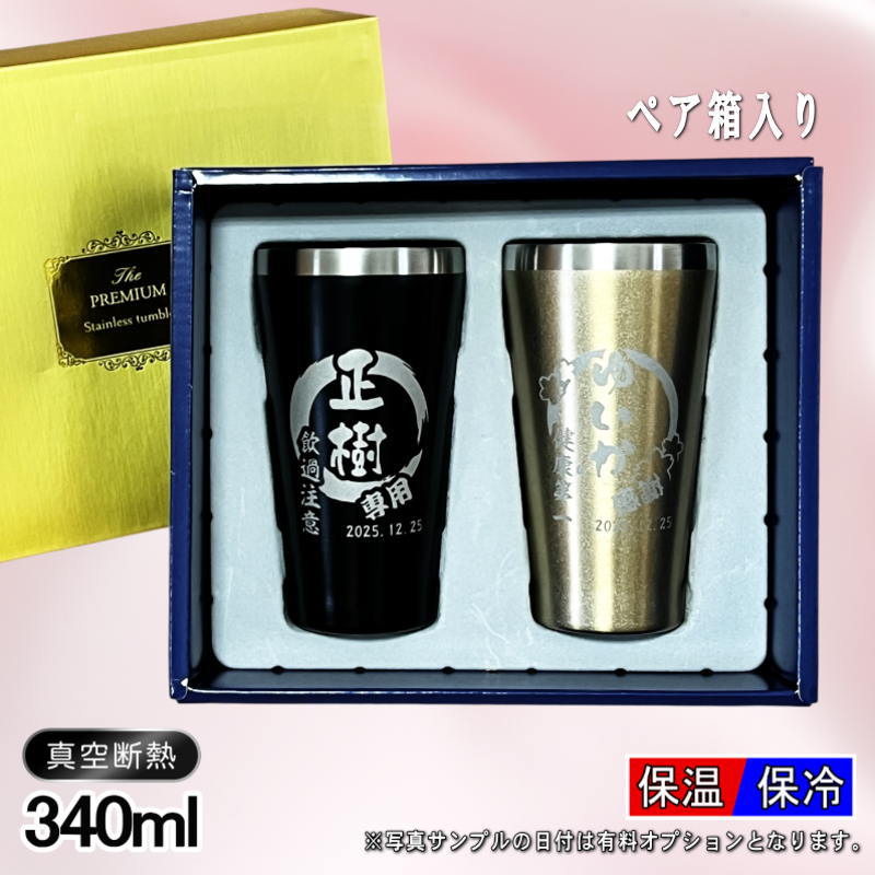【ペア箱入り】 名入れ タンブラー ペア 名前入り プレゼント 真空断熱 保温 保冷 ステンレス 彫刻 刻印 グラス コップ おしゃれ ビールグラス 父の日 母の日 還暦祝い 結婚祝い 実用的 ネーム入れ 男性 女性 バースデー ギフト 送料無料 340 ml 金 黒 セット 円背景 EH13