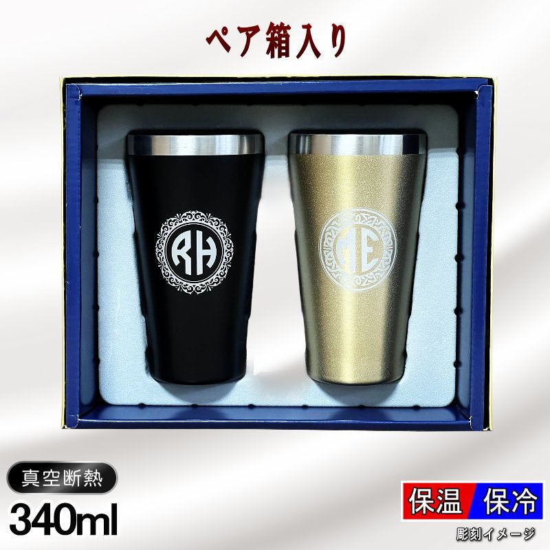 【ペア箱入り】 名入れ タンブラー ペア 名前入り プレゼント 真空断熱 保温 保冷 ステンレス 彫刻 刻印 グラス コップ ビールグラス 父の日 母の日 還暦祝い 退職 誕生日 結婚祝い 実用的 ネーム入れ 男性 女性 バースデー ギフト 送料無料 340 ml 金 黒 セット イニ IN13S