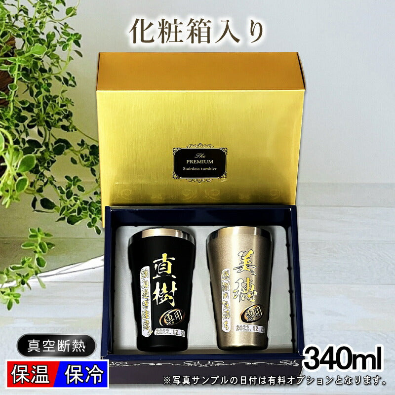【ペア箱入り】 タンブラー ペア 名入れ プレゼント 真空断熱 保温 保冷 ステンレス 名前入り プリント 印刷 グラス コップ おしゃれ ビールグラス 父の日 母の日 還暦祝い 退職 誕生日 結婚祝い カラー ネーム入れ 男性 女性 バースデー ギフト 340 ml 金 黒 セット P19