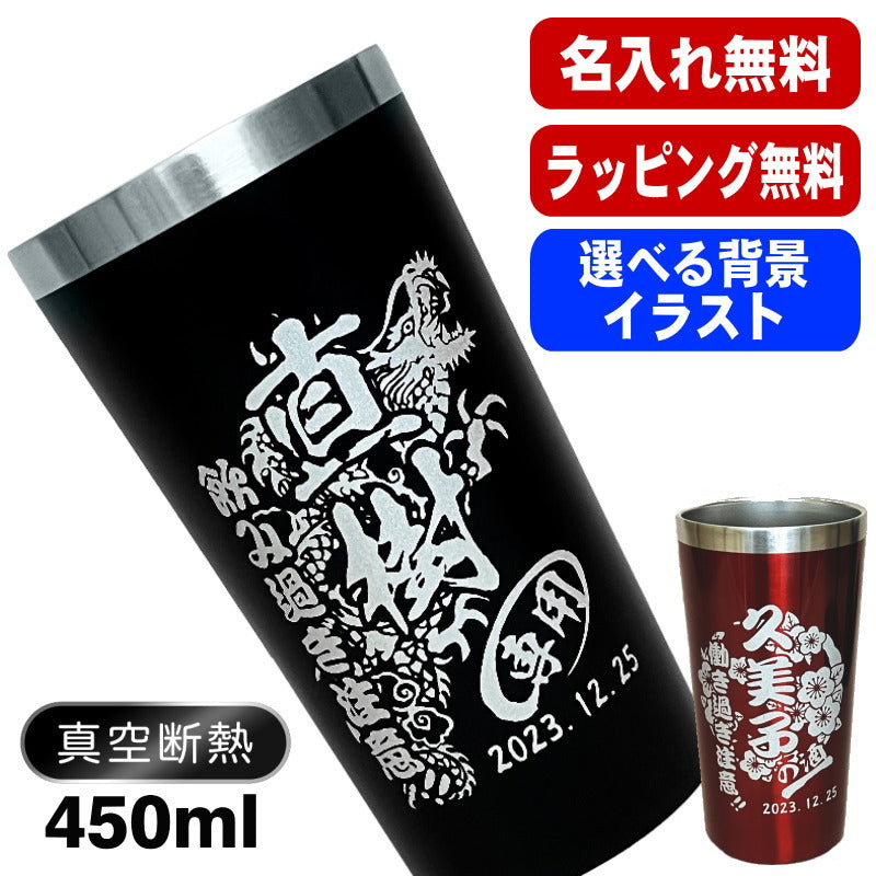 名入れ タンブラー 名前入り プレゼント 真空断熱 保温 保冷 ステンレス 彫刻 刻印 グラス コップ おしゃれ ビールグラス 父の日 母の日 還暦祝い 退職 誕生日 結婚祝い 実用的 ネーム入れ 男性 女性 バースデー ギフト 送料無料 黒 赤 単品 450 ml 背景/イラスト入り CI3