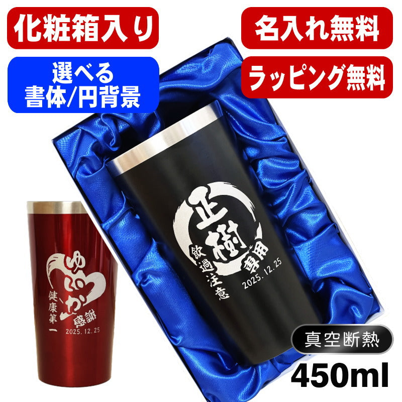 【化粧箱入り】 名入れ タンブラー 名前入り プレゼント 真空断熱 保温 保冷 ステンレス 彫刻 刻印 グラス コップ おしゃれ ビールグラス 父の日 母の日 還暦祝い 退職 誕生日 結婚祝い 実用的 ネーム入れ 男性 女性 バースデー ギフト 送料無料 黒 赤 単品 450ml 円背景 EH5