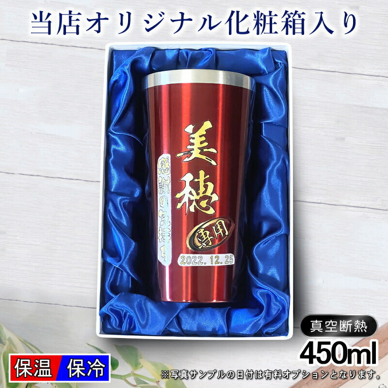 【化粧箱入り】 タンブラー 名入れ プレゼント 真空断熱 保温 保冷 ステンレス 名前入り プリント 印刷 グラス コップ おしゃれ ビールグラス 父の日 母の日 還暦祝い 退職 誕生日 結婚祝い カラー ネーム入れ 男性 女性 バースデー ギフト 黒 赤 単品 450 ml P4