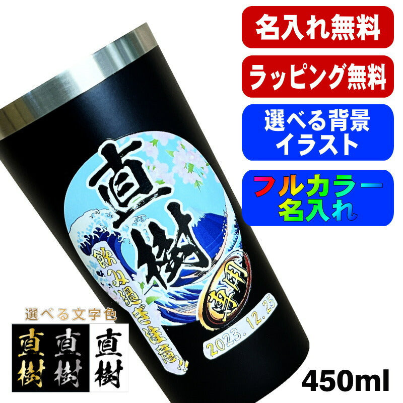 タンブラー 名入れ プレゼント 真空断熱 保温 保冷 ステンレス 名前入り プリント 印刷 グラス コップ おしゃれ ビールグラス 父の日 母の日 還暦祝い 退職 誕生日 結婚祝い カラー ネーム入れ 男性 女性 バースデー ギフト 黒 赤 単品 450 ml 背景/イラスト入り PI3