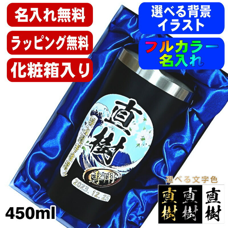 【化粧箱入り】 タンブラー 名入れ プレゼント 真空断熱 保温 保冷 ステンレス 名前入り プリント 印刷 グラス コップ おしゃれ ビールグラス 父の日 母の日 還暦祝い 誕生日 カラー ネーム入れ 男性 女性 バースデー ギフト 黒 赤 単品 450 ml 背景/イラスト入り PI4