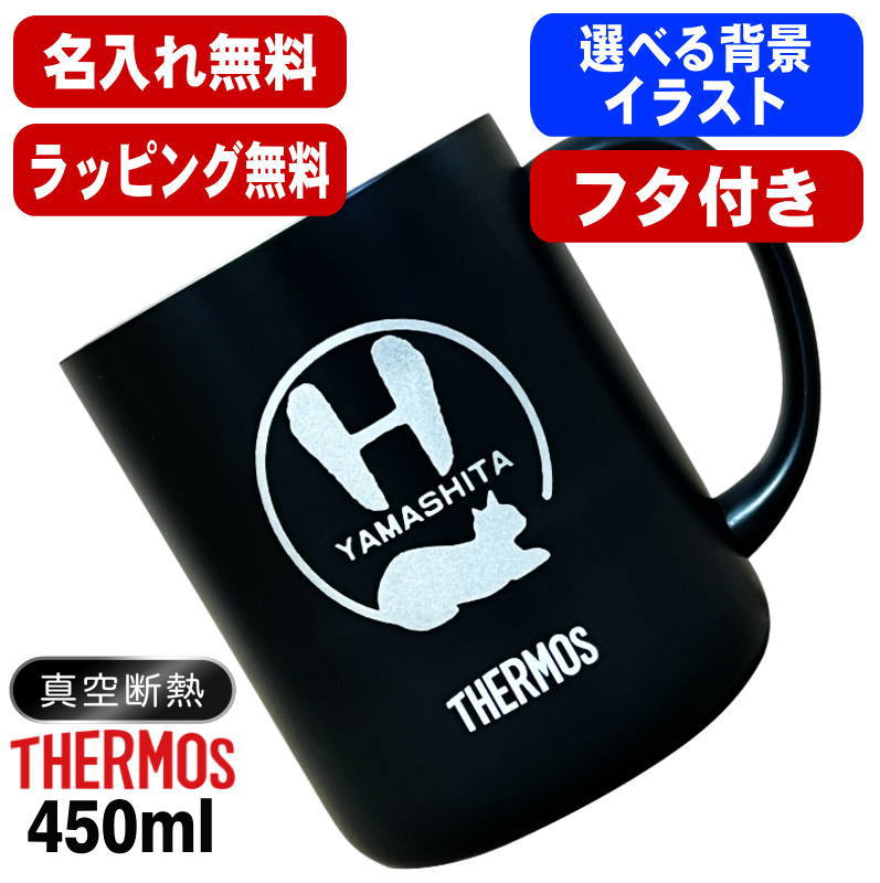名入れ マグカップ 蓋付き サーモス 名前入り プレゼント 真空断熱 保温 保冷 ステンレス 彫刻 刻印 カップ コップ フタつき 父の日 母の日 還暦祝い 退職 誕生日 結婚祝い 記念品 送別会 おしゃれ 実用的 ネーム入れ バースデー ギフト 送料無料 450ml JDG-452C アル AL54S