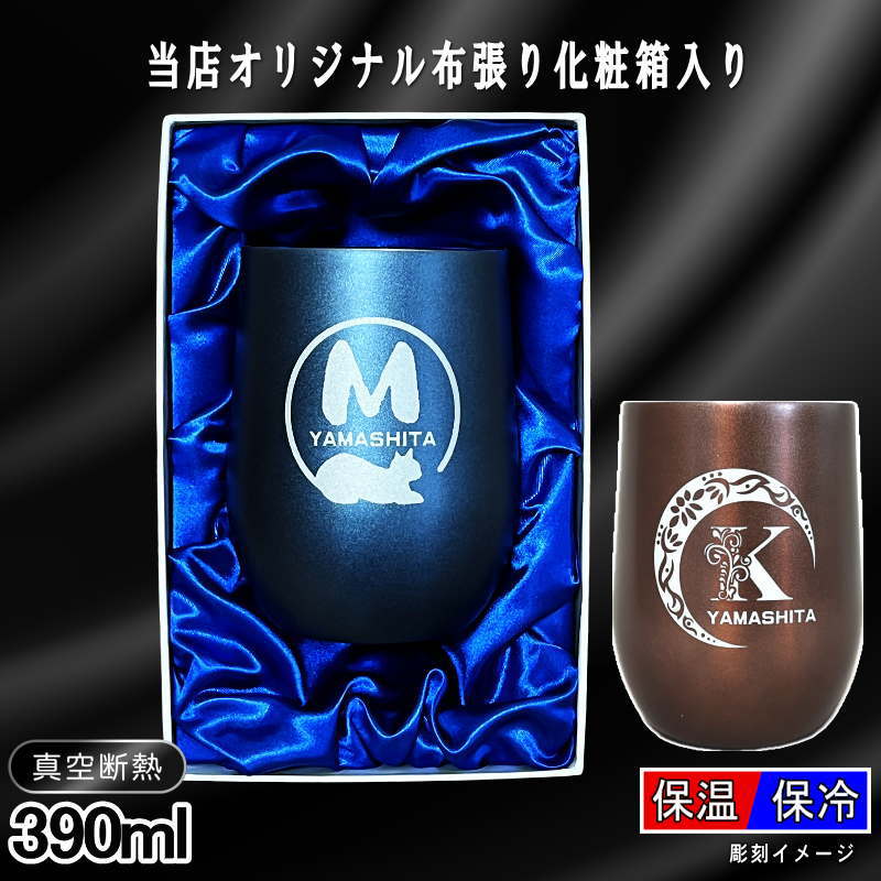 【化粧箱入り】 名入れ タンブラー 名前入り プレゼント 真空断熱 保温 保冷 ステンレス 彫刻 刻印 グラス コップ おしゃれ ビールグラス 父の日 母の日 還暦祝い 退職 誕生日 実用的 ネーム入れ 男性 女性 バースデー ギフト 送料無料 紺 ピンク 単品 390 ml アル AL59D