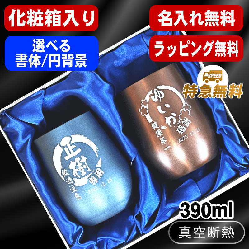 【化粧箱入り】 名入れ タンブラー ペア 名前入り プレゼント 真空断熱 保温 保冷 ステンレス 彫刻 刻印 グラス コップ 父の日 誕生日 結婚祝い おしゃれ ビールグラス 実用的 ネーム入れ 男性 女性 バースデー ギフト 送料無料 390 ml 紺 ブラウン セット 円背景 EH47