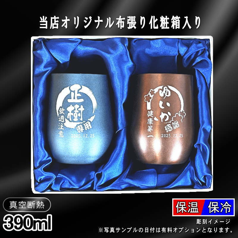 【化粧箱入り】 名入れ タンブラー ペア 名前入り プレゼント 真空断熱 保温 保冷 ステンレス 彫刻 刻印 グラス コップ 父の日 誕生日 結婚祝い おしゃれ ビールグラス 実用的 ネーム入れ 男性 女性 バースデー ギフト 送料無料 390 ml 紺 ブラウン セット 円背景 EH47