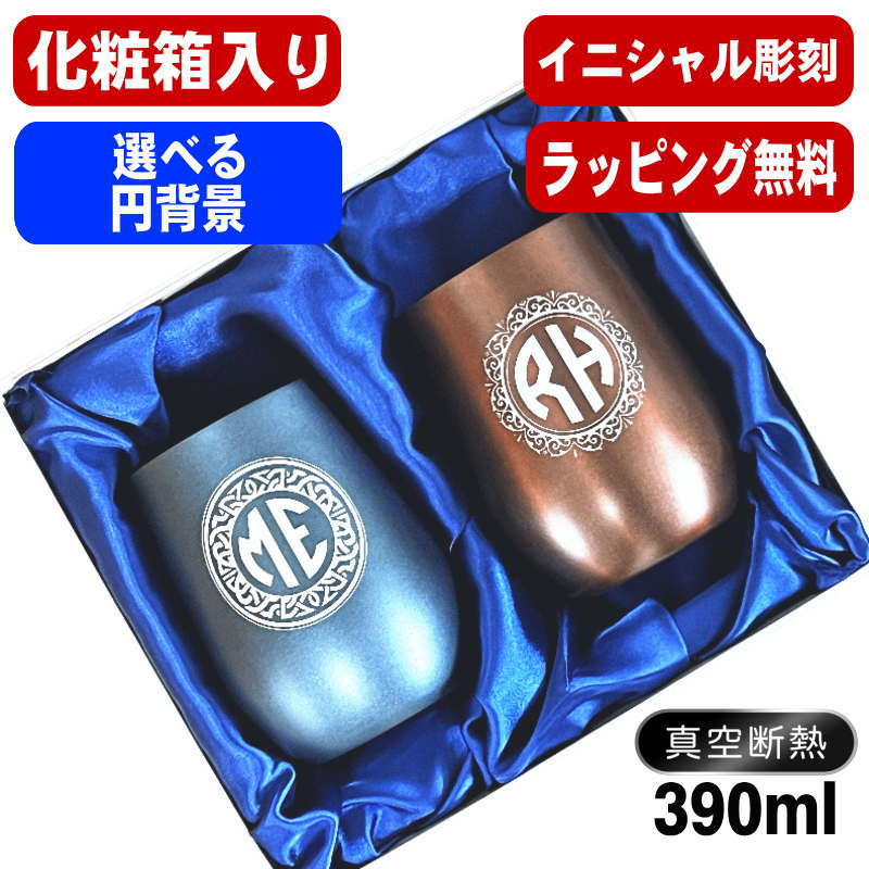 【化粧箱入り】 名入れ タンブラー ペア 名前入り プレゼント 真空断熱 保温 保冷 ステンレス 彫刻 刻印 グラス コップ 父の日 母の日 誕生日 結婚祝い おしゃれ ビールグラス 実用的 ネーム入れ 男性 女性 バースデー ギフト 送料無料 390 ml 紺 ブラウン セット イニ IN60D