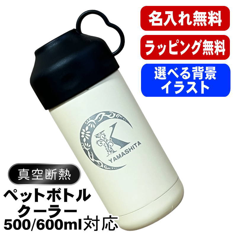 名入れ ペットボトルクーラー 名前入り 500 600ml兼用 保冷 真空 二重構造 ステンレス 水筒 カバー ハンドル ペットボトル ペットボトルホルダー ペットボトルカバー 冷水筒 名前入り 彫刻 刻印 印字 おしゃれ キャンプ アウトドア ネーム入れ 送料無料 ギフト アル AL52D