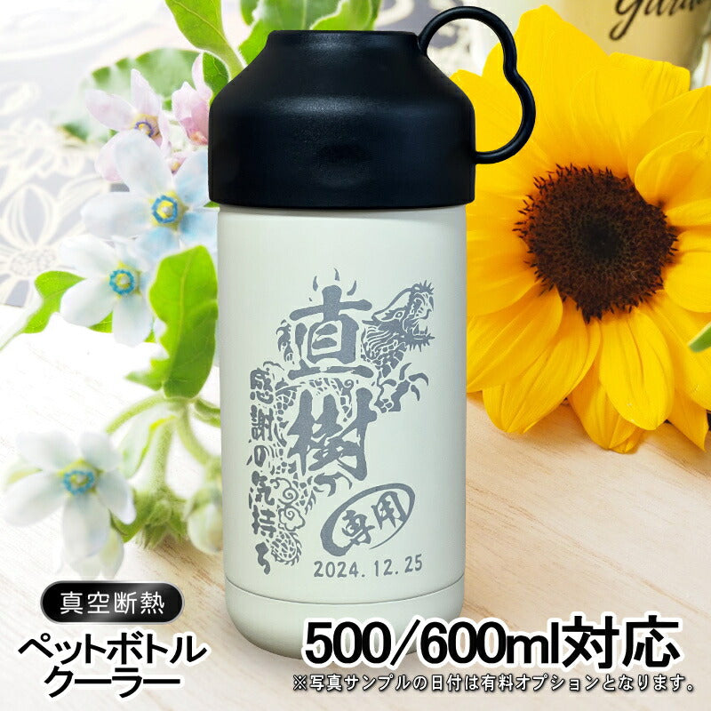 名入れ ペットボトルクーラー 名前入り 500 600ml兼用 保冷 真空 二重構造 ステンレス 水筒 カバー ハンドル ペットボトル ペットボトルホルダー ペットボトルカバー 冷水筒 名前入り 彫刻 刻印 印字 父の日 母の日 ネーム入れ 送料無料 ギフト 背景/イラスト入り CI105