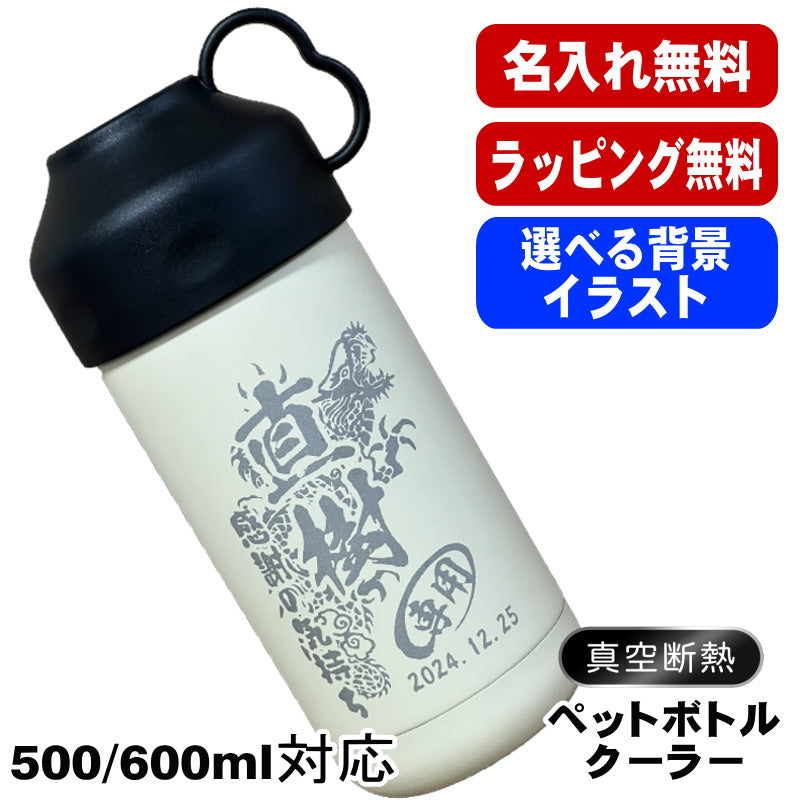 名入れ ペットボトルクーラー 名前入り 500 600ml兼用 保冷 真空 二重構造 ステンレス 水筒 カバー ハンドル ペットボトル ペットボトルホルダー ペットボトルカバー 冷水筒 名前入り 彫刻 刻印 印字 父の日 母の日 ネーム入れ 送料無料 ギフト 背景/イラスト入り CI105