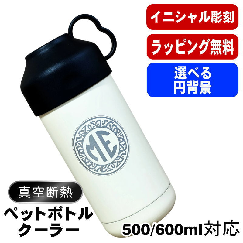 名入れ ペットボトルクーラー 名前入り 500 600ml兼用 保冷 真空 二重構造 ステンレス 水筒 カバー ハンドル ペットボトル ペットボトルホルダー ペットボトルカバー 冷水筒 名前入り 彫刻 刻印 印字 おしゃれ キャンプ アウトドア ネーム入れ 送料無料 ギフト イニ IN52D