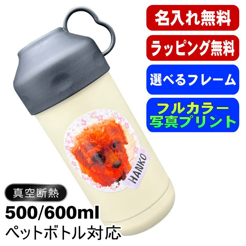 写真入り 名入れ ペットボトルクーラー 名前入り 500 600ml兼用 保冷 真空 二重構造 ステンレス 水筒 カバー ハンドル ペットボトル ペットボトルホルダー ペットボトルカバー 冷水筒 名前入り プリント 印刷 印字 父の日 母の日 ネーム入れ 送料無料 ギフト PSYN-117