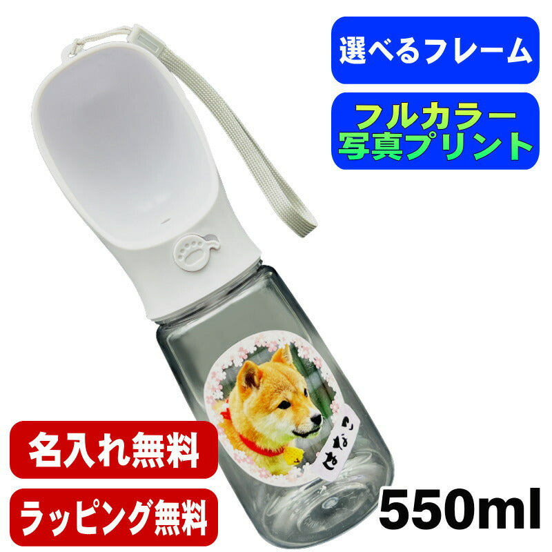 写真入り 名入れ ペット水筒 プレゼント ボトル 名前入り ペット 水筒 うちの子 写真 オリジナル グッズ 愛犬 犬 猫 おしゃれ ペットオリジナルグッズ プリント 印刷 印字 持ち運び 男性 女性 ギフト 550 ml PSYN-118