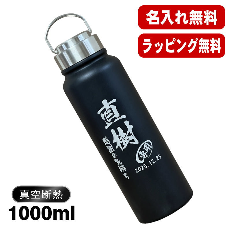 名入れ 水筒 名前入り プレゼント 真空断熱 保温 保冷 ステンレス マグボトル 彫刻 刻印 父の日 母の日 還暦祝い 退職 誕生日 結婚祝い 記念品 送別会 おしゃれ 登山 アウトドア 持ち運び 実用的 男性 女性 バースデー おしゃれ ギフト 送料無料 ネジ蓋 レトロ風 1000ml C78